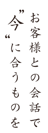 今に合うものを