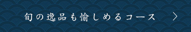 旬の逸品も愉しめるコース