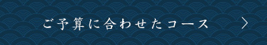 ご予算に合わせたコース