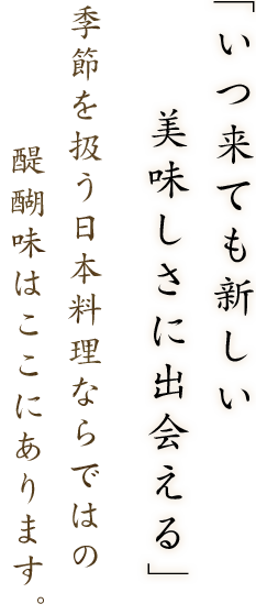 いつ来ても新しい