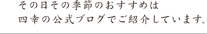 その日その季節のおすすめは