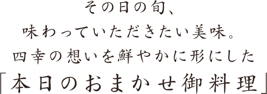 本日のおまかせ御料理