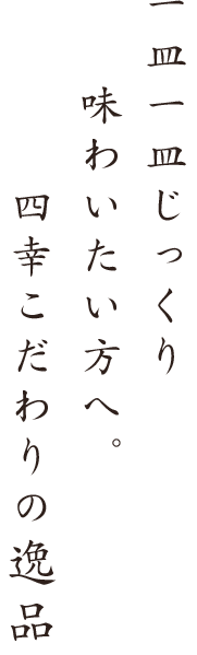 本日のおまかせ御料理