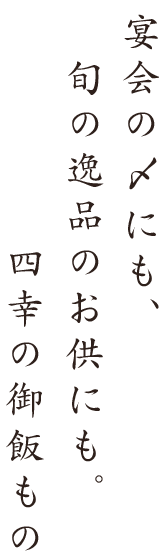 宴会の〆にも