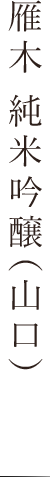 小鼓純米（兵庫）