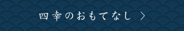 四幸のおもてなし