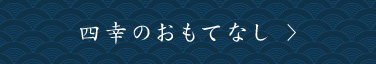 四幸のおもてなし