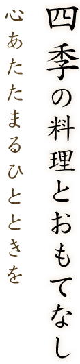 四季の料理とおもてなし