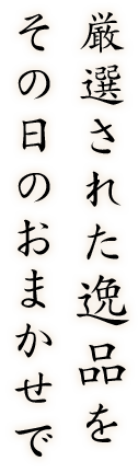 その日の逸品をおまかせで