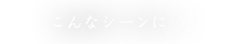 こんなシーンに