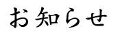 お知らせ