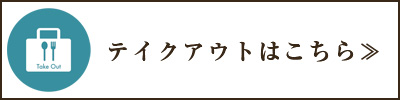 テイクアウトはこちら