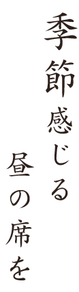 季節感じる 昼の席を