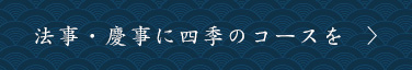 法事・慶事に四季のコースを
