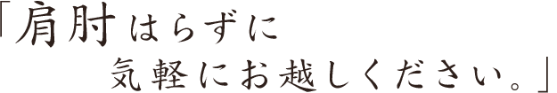 気軽にお越しください