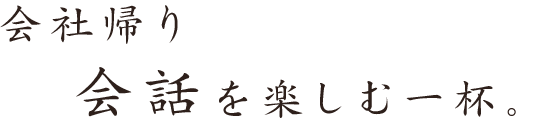 会話を楽しむ一杯