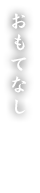 おもてなし