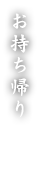 お持ち帰り