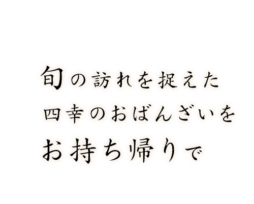 旬の訪れを捉えた