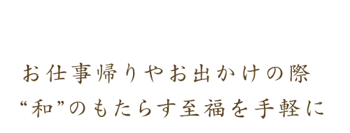 お仕事帰りやお出かけの際