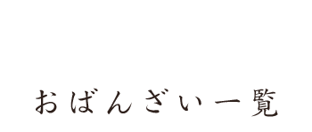 おばんざい一覧