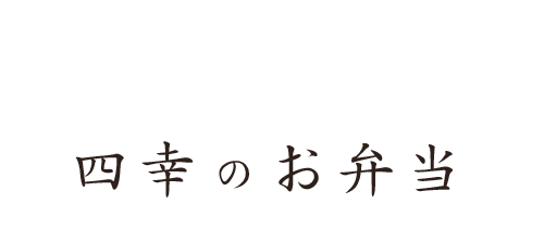 四幸のお弁当