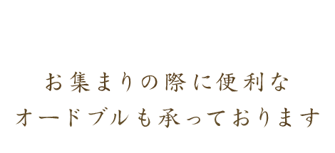 お集まりの際に便利な