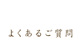 よくあるご質問