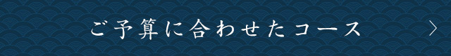 ご予算に合わせたコース