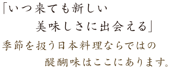 美味しさに出会える」