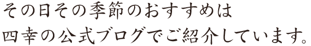 その日その季節のおすすめは