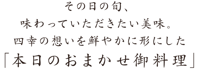 「本日のおまかせ御料理」