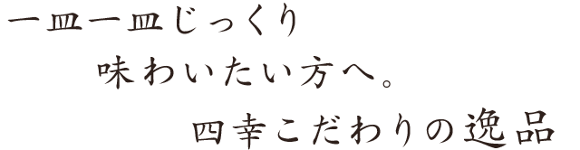 四幸こだわりの逸品