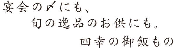 四幸の御飯もの