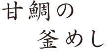 甘鯛の釜めし