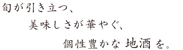 個性豊かな地酒を。