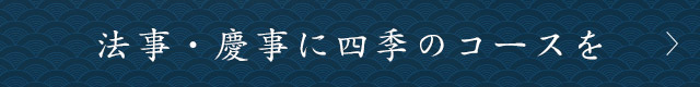 法事・慶事に四季のコースを