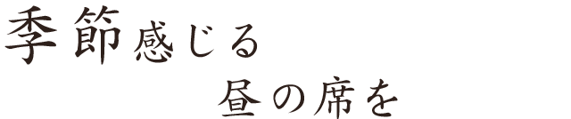 季節感じる昼の席を