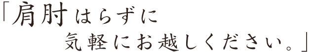 「肩肘はらずに