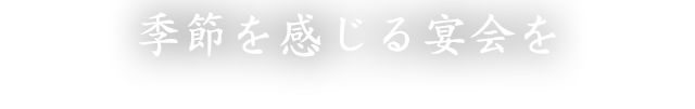 季節を感じる宴会を