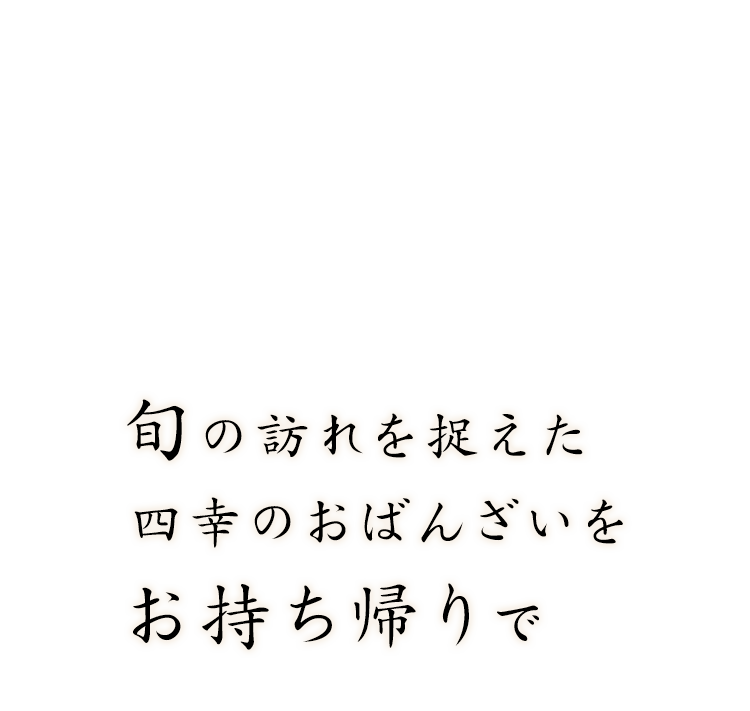 旬の訪れを捉えた