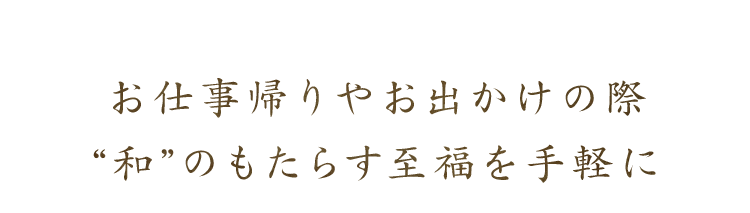 お仕事帰りやお出かけの際