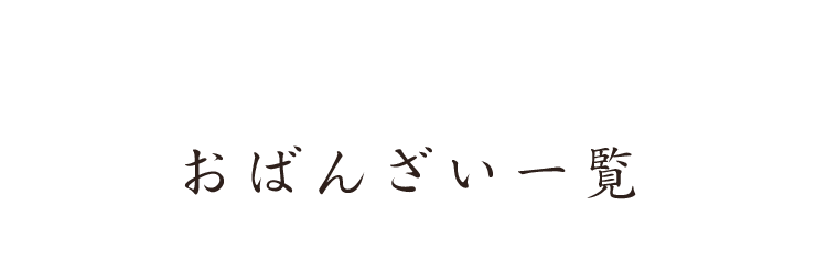 おばんざい一覧