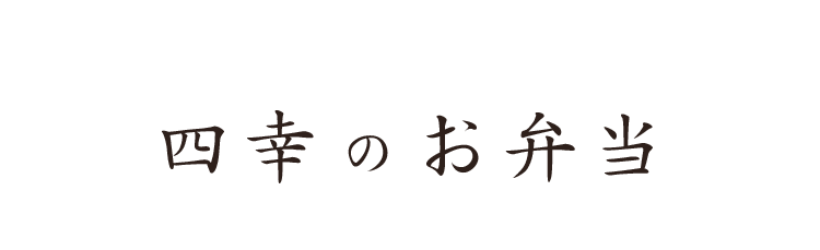 四幸のお弁当