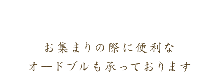 お集まりの際に便利な