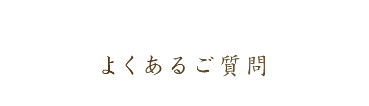 よくあるご質問